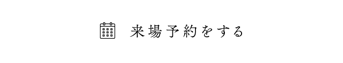 来場予約をする