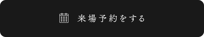 来場予約をする