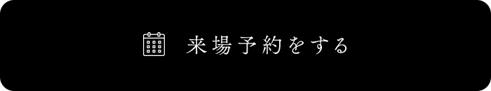 来場予約をする