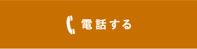 電話する