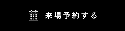 来場予約する