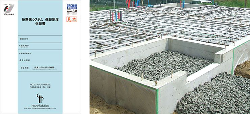 地熱床システム保証