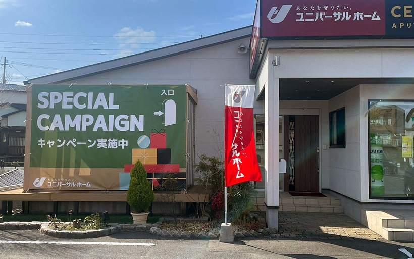 ユニバーサルホーム飯塚店