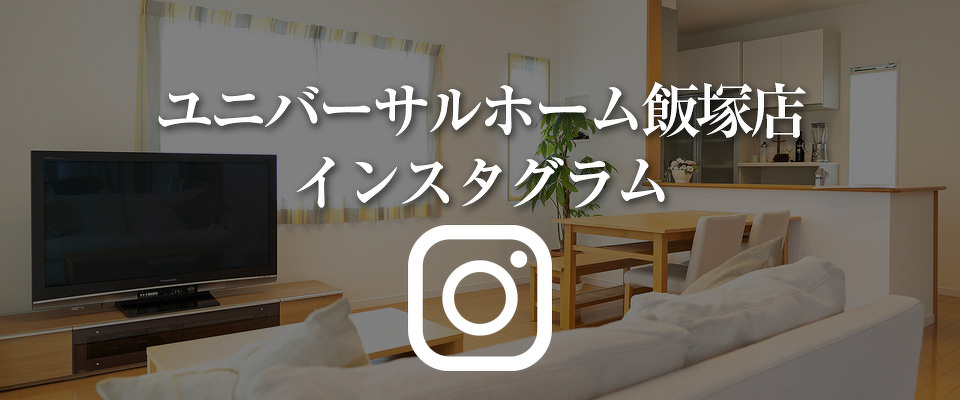 ユニバーサルホーム 飯塚店インスタグラム