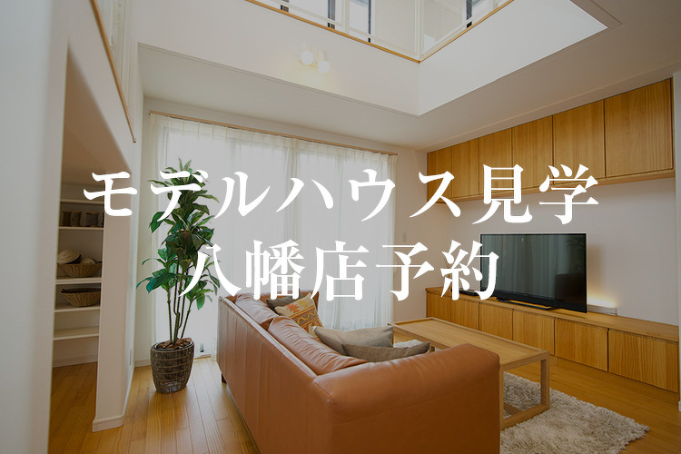 モデルハウス見学八幡店予約