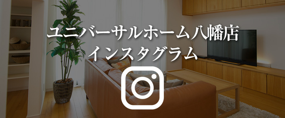 ユニバーサルホーム 八幡店インスタグラム